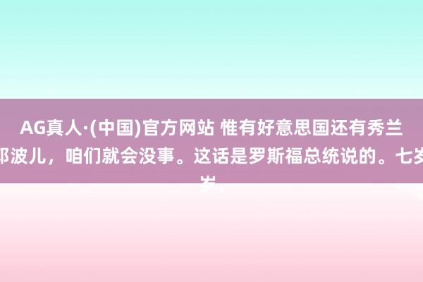 AG真人·(中国)官方网站 惟有好意思国还有秀兰·邓波儿，咱们就会没事。这话是罗斯福总统说的。七岁，