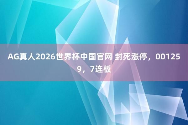 AG真人2026世界杯中国官网 封死涨停，001259，7连板