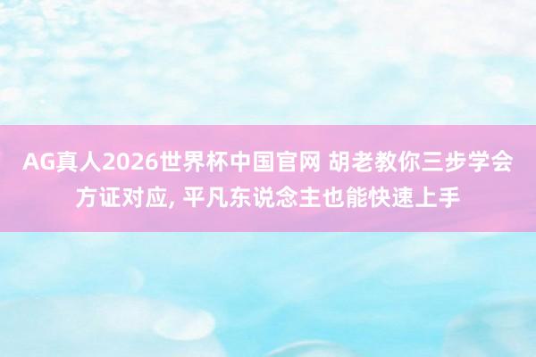 AG真人2026世界杯中国官网 胡老教你三步学会方证对应， 平凡东说念主也能快速上手