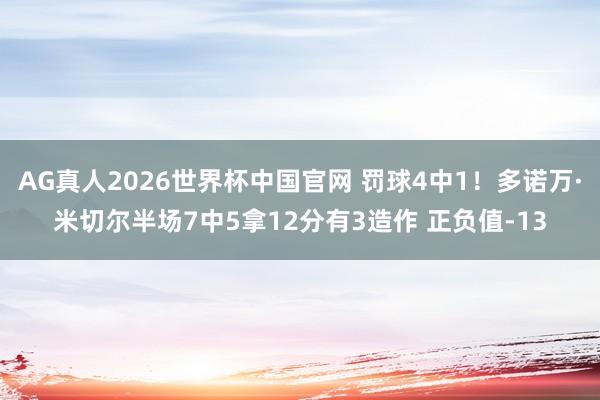 AG真人2026世界杯中国官网 罚球4中1！多诺万·米切尔半场7中5拿12分有3造作 正负值-13