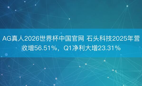 AG真人2026世界杯中国官网 石头科技2025年营收增56.51%，Q1净利大增23.31%