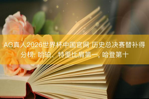 AG真人2026世界杯中国官网 历史总决赛替补得分榜: 哈珀、特里比肩第一, 哈登第十